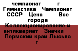 11.1) чемпионат : 1969 г - Гимнастика - Чемпионат СССР › Цена ­ 49 - Все города Коллекционирование и антиквариат » Значки   . Пермский край,Лысьва г.